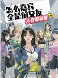人在蘑菇屋怎么嘉宾全是前女友类似的