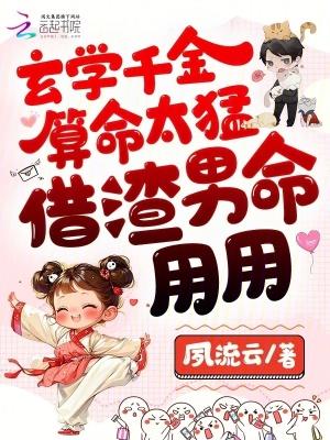 玄学真千金直播算命全