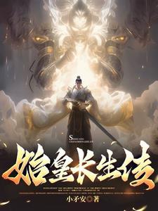 重生秦始皇带领修仙