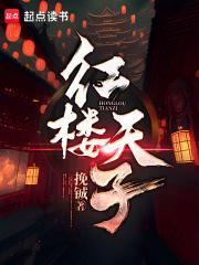 红楼梦天香楼