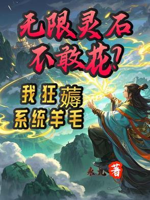 无限灵力为什么被收走了一半