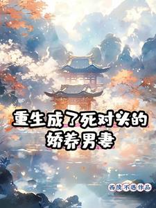 重生成死对头的小猫
