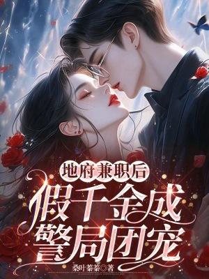 真千金兼职地府公务员沈暮