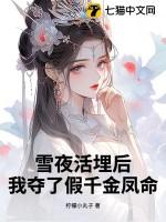 我夺了假千金凤命完整版