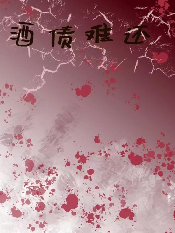 酒债何时一洗空是什么意思