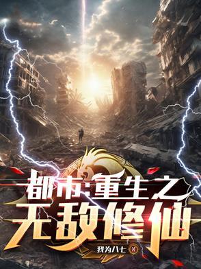 重生都市之无敌仙帝