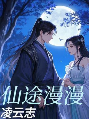 仙途漫兮