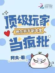 顶级玩家杀疯副本女主