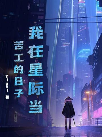 我在星际忙种田