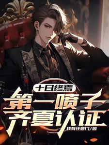 齐夏认证全文阅读