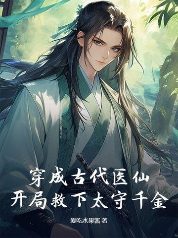 穿成古代医仙