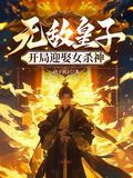 开局无敌娶了女帝
