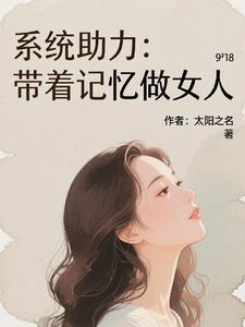 带着系统做任务