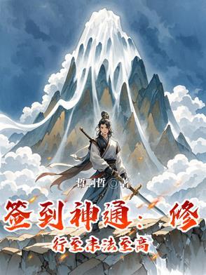 签到修仙系统李牧