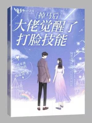 掉马后我被大佬宠上天最新章节更新