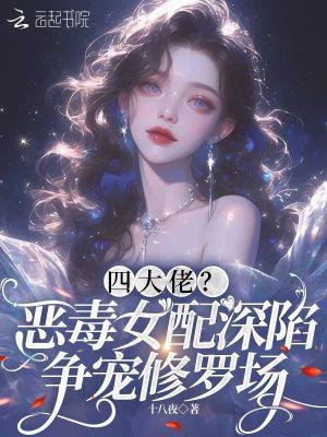 恶毒女配被四位男主