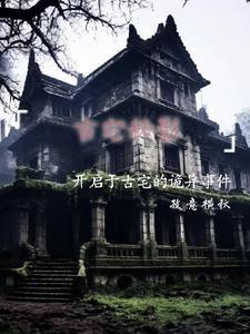 电影 古宅