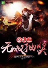 玄幻之无双抽奖百科