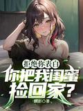 表白女神失败后把她闺蜜捡回家