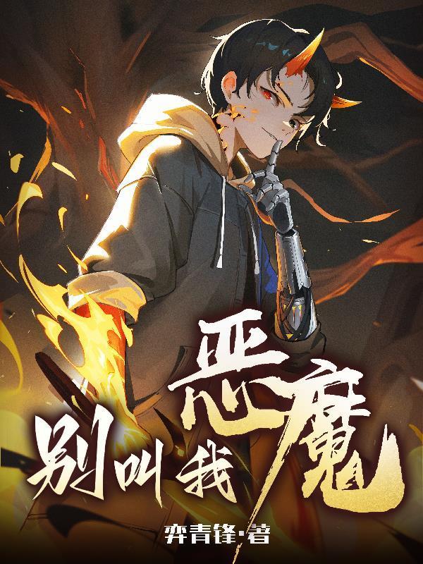 别叫我恶魔好看吗