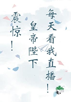 震惊!皇帝陛下每天看我直播!