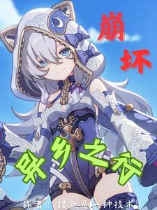 崩坏:异乡之行